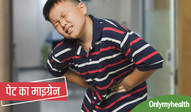 सिर ही नहीं पेट में भी होता है माइग्रेन का दर्द, जानिए एब्डॉमिनल माइग्रेन के लक्षण और कारण